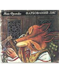Фарбований лис (вид. 1984)