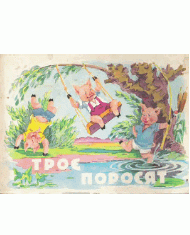 Троє поросят (вид. 1983)