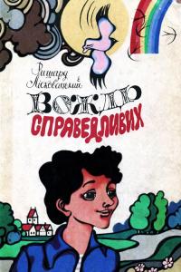 Вождь справедливих