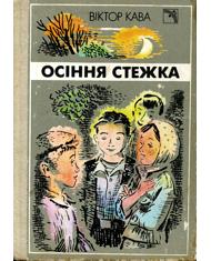 Осіння стежка