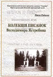 Колекція писанок Володимира Ястребова - консолідуючий фактор національних культур