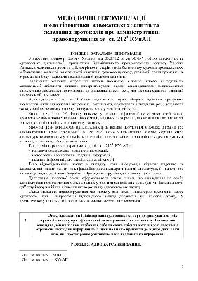 Методичні рекомендації щодо підготовки адвокатських запитів та складання протоколів про адміністративні правопорушення за ст. 212-3 КУпАП