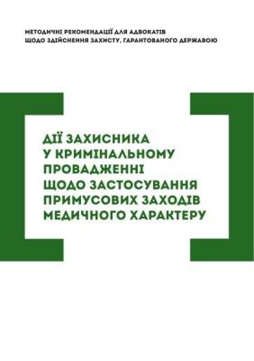 Дії захисника під час кримінального провадження в суді першої інстанції