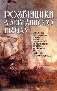 Розбійники з лебединого шляху: Цікавинки про морських піратів, віднайдені, упорядковані та перекладені з різних зарубіжних джерел
