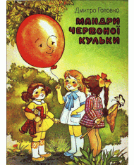 Мандри червоної кульки (збірка)