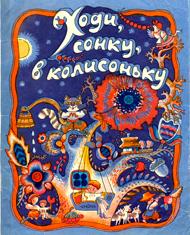 Ходи, сонку, в колисоньку (вид. 1983)