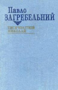 Тисячолітній Миколай (вид. 1994)