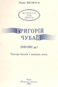 Григорій Чубай (1949—1982 рр.). Спогади батьків і земляків поета