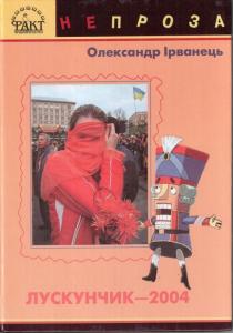 Лускунчик — 2004