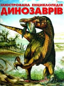 Ілюстрована енциклопедія динозаврів