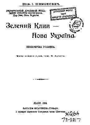 Зелений Клин - Нова Україна (вид. 1924)