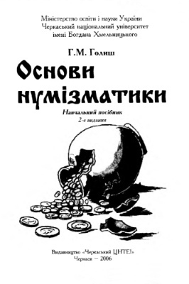 Основи нумізматики (вид. 2006)