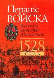 Книга № 523. Перапіс войска Вялікага княства Літоўскага 1528 года
