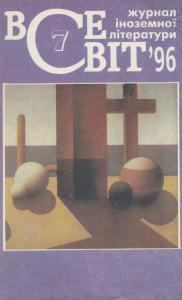 1996, №07 (811)