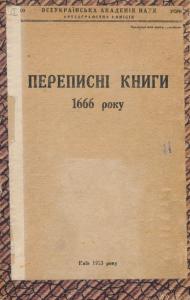Переписні книги 1666 року (1933)