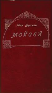Мойсей (вид. 1905)