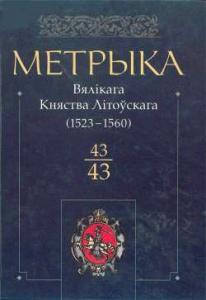 Книга № 043 (1523-1560)