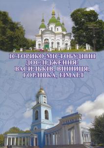 Історико-містобудівні дослідження: Васильків, Вінниця, Горлівка, Ізмаїл