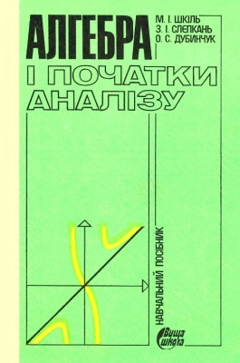 Алгебра і початки аналізу