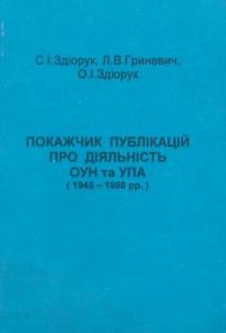 Покажчик публікацій про діяльність ОУН та УПА (1945-1998 рр.)