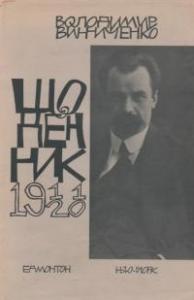 Щоденник. Том 1. 1911-1920