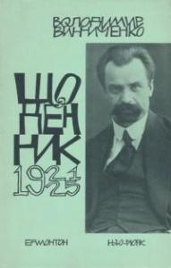 Щоденник. Том 2. 1921-1925