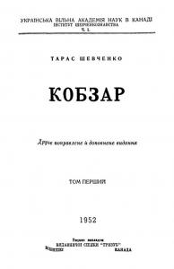 Кобзар. Том 1 (вид. 1952)