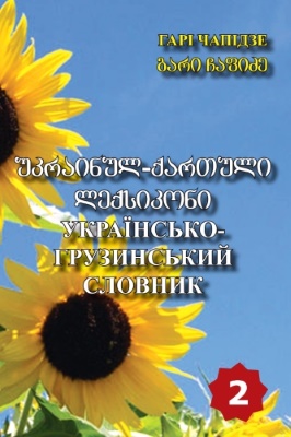 Українсько-грузинський словник. Том 2: К–П