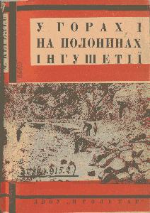 У горах і на полонинах Інґушетії (вид. 1931)