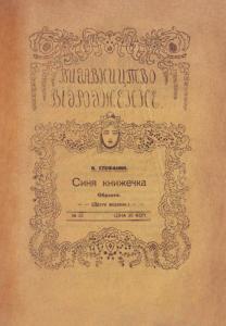 Синя книжечка (вид. 1914)