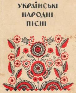 Українські народні пісні. Пісенник (збірка) (вид. 1976)