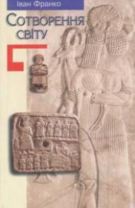 Сотворення світу (вид. 2004)