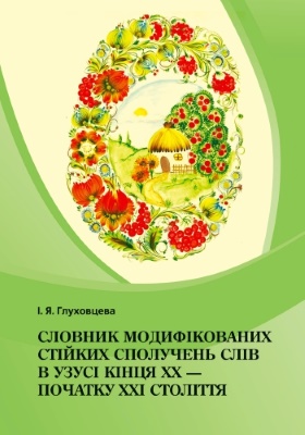 Словник модифікованих стійких сполучень слів в узусі кінця ХХ – початку ХХІ століття