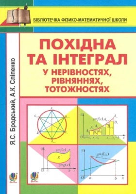 Похідна та інтеграл у нерівностях, рівняннях, тотожностях