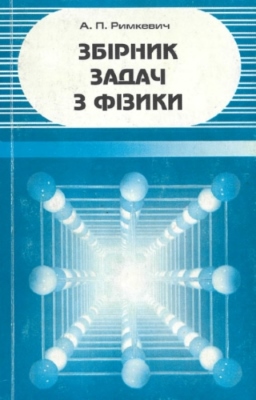 Збірник задач з фізики для 9—11 класів середньої школи