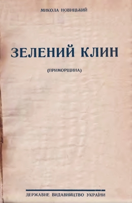 Зелений Клин. Приморщина (вид. 1928)