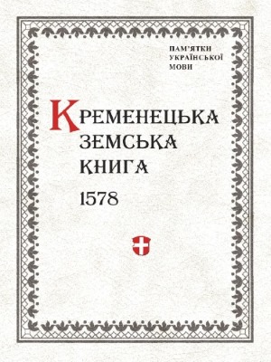 Кременецька земська книга 1578 року