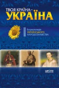 Твоя країна - Україна: енциклопедія українського народознавства