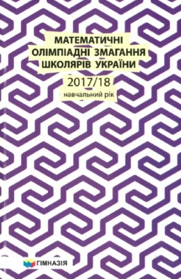 Математичні олімпіадні змагання школярів України: 2017/18 навчальний рік