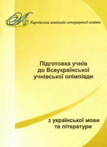 Підготовка учнів до Всеукраїнської учнівської олімпіади з української мови та літератури