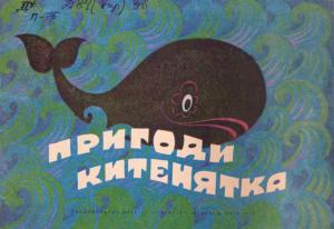 Пригоди китенятка