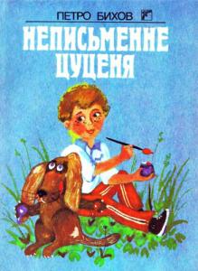 Неписьменне цуценя (збірка)