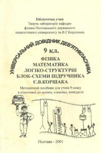 Універсальний довідник дев’ятикласника. Фізика. Математика. Основи шкільного курсу фізики і математики