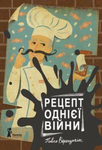 Рецепт однієї війни