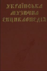 Українська музична енциклопедія. Том 3