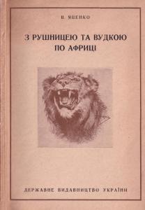 З рушницею та вудкою по Африці (вид. 1930)