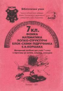 Логіко-структурні блок-схеми підручника Є.В.Коршака «Фізика 7».