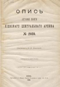 Опись актовой книги Кіевскаго центральнаго архива № 2039