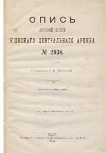 Опись актовой книги Кіевскаго центральнаго архива № 2038