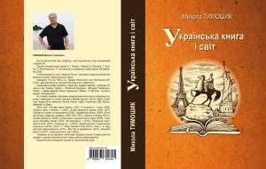 Українська книга і світ